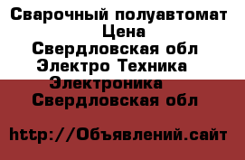 Сварочный полуавтомат telwin 132 › Цена ­ 11 000 - Свердловская обл. Электро-Техника » Электроника   . Свердловская обл.